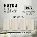 Нитки для шитья 50/2 универсальные, цвет 101 Экрю, 4 катушки по 4570м, промышленные, нитки для швейных машин и оверлока