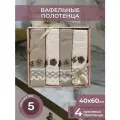Полотенца махровые кухонные с вышивкой 4шт 40х60Т вафельные