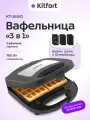 Вафельница 3 в 1 Kitfort КТ-1660