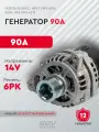 Генератор (90А) ремень 6РК (аналог 5122-3771000-40)