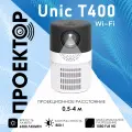Проектор для домашнего кинотеатра мини UNIC T400 видеопроектор детский, черный