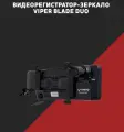 Viper Combo BLADE DUO S Видеорегистратор + зеркало+камера заднего вида
