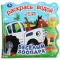 Книжка для ванны-раскрась водой Умка Синий трактор Весёлый зоопарк Раскрась водой