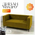Диван прямой мягкий Квадро, велюр горчичный, в кухню, гостиную или офис, 150x70x70 см