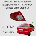 Фонарь задний внешний Шевролет Лачетти Хэтчбек CHEVROLET LACETTI 2003-2013 Левый