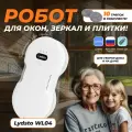 Робот мойщик окон Lydsto Water Spray Window Cleaner WL04