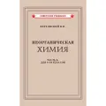 Неорганическая химия. Учебник для 8-10 классов [1946]