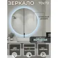 Зеркало круглое для ванной с подсветкой 6000К (холодный свет) без сенсора подключение от выключателя диаметр 70 см.
