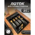 Лоток для ложек и вилок в ящик 40 см, органайзер для столовых прибров в ящик SBOX, черный