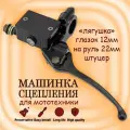 Машинка сцепления с фиксацией левый рычаг на руль 22мм, черный