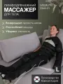 WelbuTech Zam-01 Массажер для лимфодренажа и прессотерапии тела, размер L