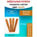 Мебельные ножки цвет Дуб 4 шт. (высота 25 см), ножки для мебели, подстолье для стола из дерева