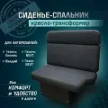 Сиденье-спальник, диван-трансформер, кресло-кровать, пассажирское раскладное сидение для автомобилей Газель, Газон, Валдай