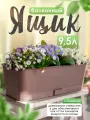 Ящик балконный 5plast Прованс для цветов и рассады с поддоном 9,5 л, (фраппе) 5PL0510