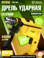 Дрель ударная электрическая MOLOT MDS 1307, 550 Вт, 1 скорость (MDS130700029)