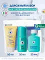 Дорожный набор для чувствительной кожи (шампунь, гель для душа, дезодорант)