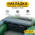 Мягкая накладка на сиденье для лодки ПВХ Рыбацкое счастье с сумкой-рундуком