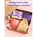 Подарочный набор женщине Лавандовое счастье на день рождения, день учителя, подарок коллеге
