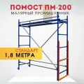 Помост малярный Промышленник ПМ-200 стандарт