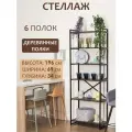 Стеллаж лофт чёрный с деревянными полками, 196x69x34 см, 6 полок (цвет полок - Коричневый). Стильный дизайнерский стеллаж для дома, офиса, гардероба, кладовки.