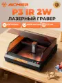 Лазерный гравер ACMER P3 2W с инфракрасным лазером, может гравировать поверхности из металла, 48000мм/мин, 400×400мм