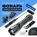 Подствольный фонарь тактический нового поколения, дальность свечения 500м