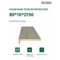Наличник телескопический Леском прямой 80х10х2150 мм (5 шт), шале серый
