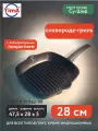 Сковорода-Гриль 28 х 28 см СУ-Шеф