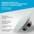 Диффузор (анемостат) AIRGLASS Дизайнерский шумоподавляющий -125мм белый матовый RAL 9003