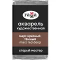 Краска акварельная художественная Гамма Старый Мастер, марс красный темный, 2,6мл, кювета (200521608), 6шт.