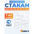 Набор лабораторных стаканов 2000, 1000, 500, 250, 100, 50, 25 мл (тип Н, низкий с делениями и носиком, термостойкий)