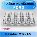 Гайки колесные Ford/Volvo М12х1,5 вращающийся конус, высота 34,5 мм, закрытая, ключ 19 мм, хром