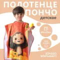 Крошка Я Полотенце-пончо детское махровое Чебурашка 60х120 см, 50% хл, 50% пэ