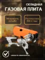 Газовая плита Следопыт Скорпио, складная, пьезозажигание, мощность 2.6кВт