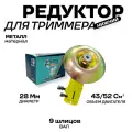 Редуктор нижний усиленный для триммера/для мотокосы 9 шлицов, 28мм (430, 520) 43/52 см3