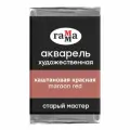 Краска акварельная художественная Гамма Старый Мастер, каштановая красная, 2,6мл, кювета (200521602)