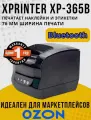 Термопринтер этикеток Xprinter XP-365B Bluetooth USB 20-82mm 203dpi. Принтер чеков, этикеток, наклеек