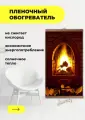 Интерьерная картина-обогреватель / Обогреватель настенный Камин 60х105 см