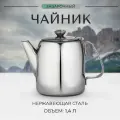 Чайник заварочный 1,4 л Magistro Silver Line