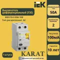Выключатель дифференциального тока IEK ВД1-63 2Р 50 А 100 мА MDV10-2-050-100