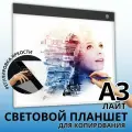 Световой планшет SoulArt Лайт, для копирования, А3, светодиодная подсветка