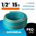 Поливочный шланг GRINDA EXPERT 5, 1/2, 15 м, 35 атм, пятислойный, плетёное армирование PROLine (429007-1/2-15)