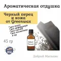 Отдушка Черный перец и кожа 45 гр от Greenwax, пр-во США для свечей / для диффузоров / для мыла