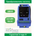 Частотный преобразователь / Преобразователь Частоты 2.2 кВт вход-1ф 220 B выход -3ф 220 В Newinex DST-2.2-KM-1