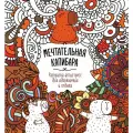 Раскраска Проф-пресс Мечтательная капибара, антистресс, от 6 лет