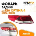 Фонарь задний внешний левый для Киа Оптима Kia Optima 4 (2016-2020) на крыло