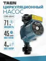 Циркуляционный насос для отопления CRS 25/4, напор 4м, 45 л/мин