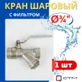 Кран шаровый 3/4 латунный с фильтром, внутренняя резьба, ручка-рычаг (СТМ) 1шт.