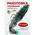 Раколовка Гармошка усиленная, 26 входов, полиэстер, длина 8 м