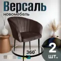 Стулья для кухни поворотные мягкие комплект 2 шт новомебель Версаль велюр Коричневый 360